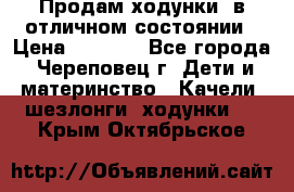 Продам ходунки, в отличном состоянии › Цена ­ 1 000 - Все города, Череповец г. Дети и материнство » Качели, шезлонги, ходунки   . Крым,Октябрьское